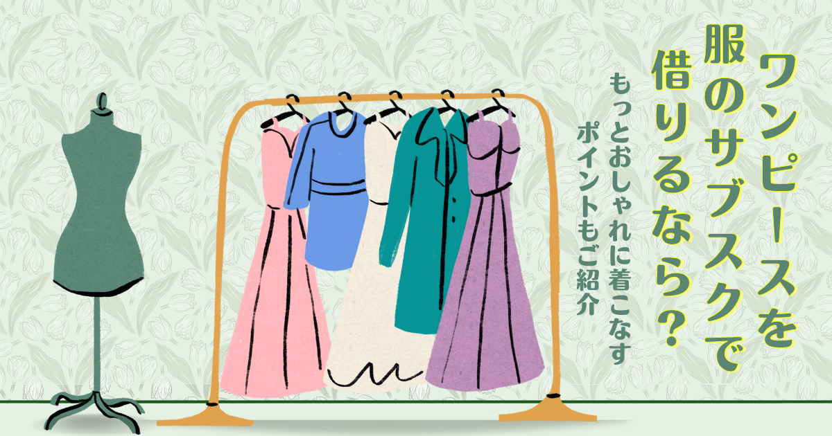 ファッションの系統って何がある 今さら聞けない特徴を徹底解説 メチャカリ